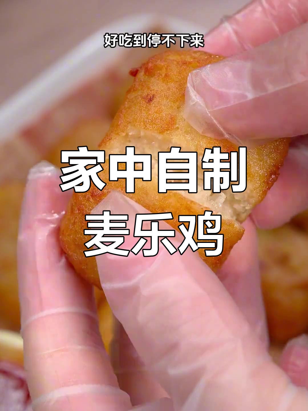 家里也能做麦乐鸡块,简单又美味,孩子超爱吃!
