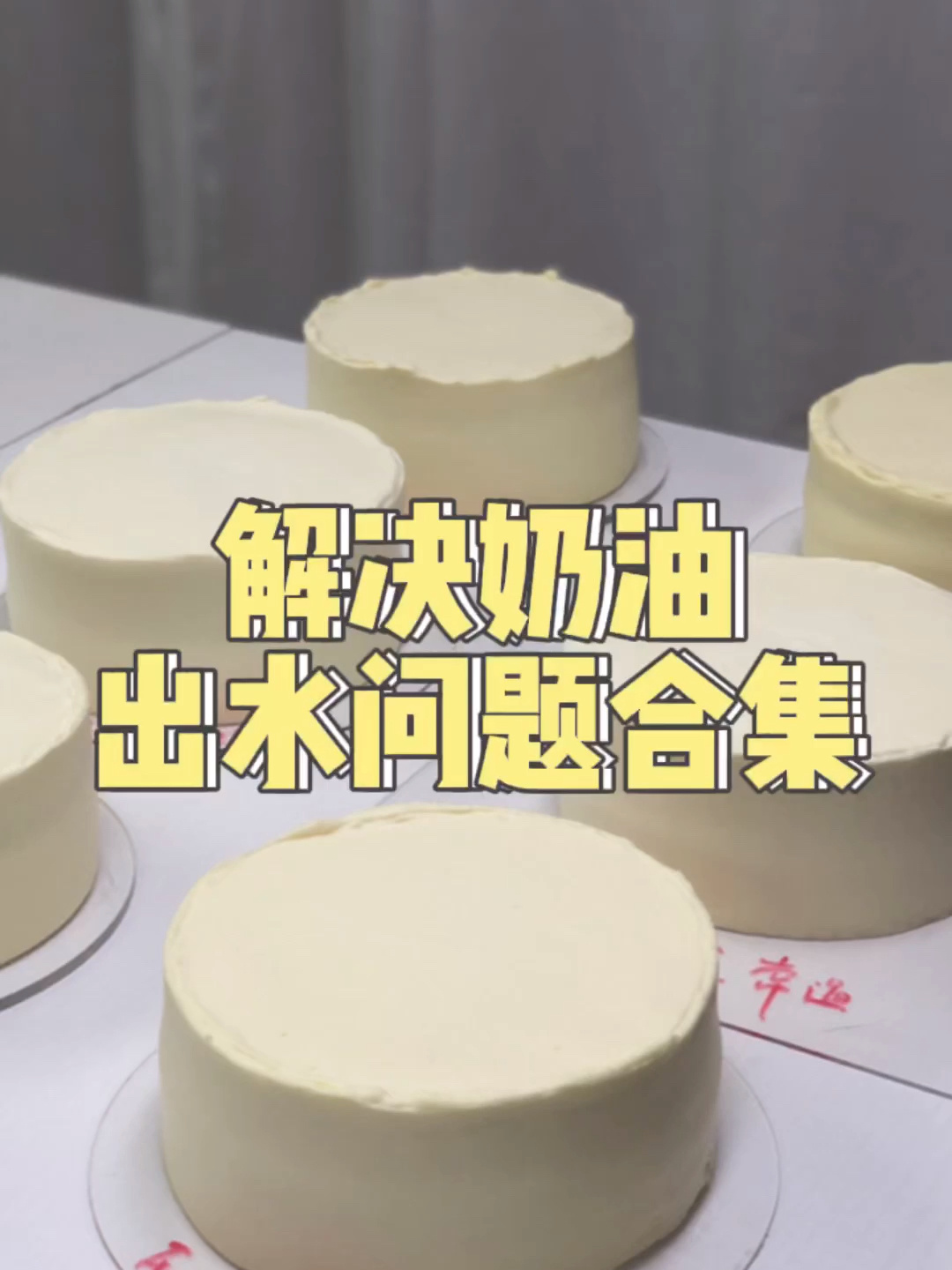 看完这个视频可以解决奶油出水的问题!