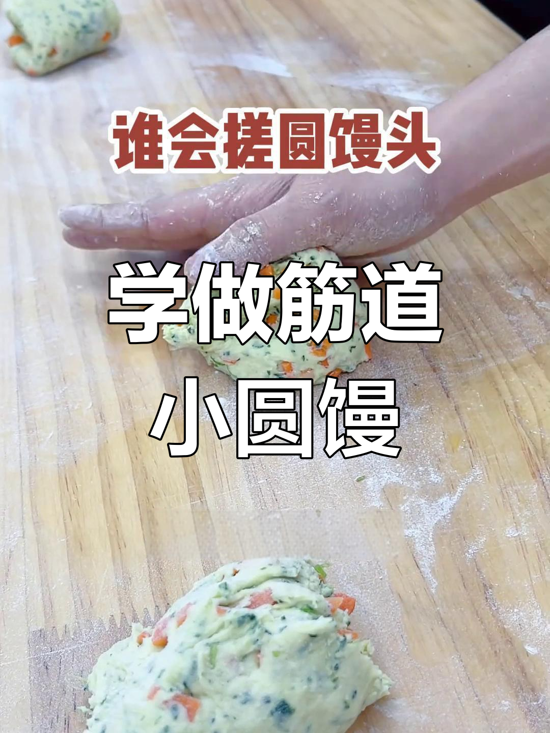 搓馒头技巧大揭秘,轻松做出完美圆形