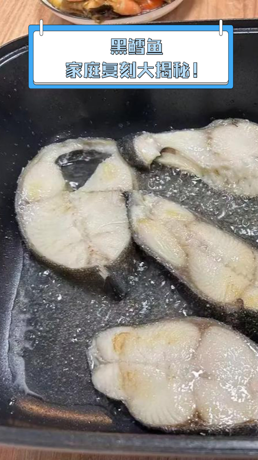 黑鳕鱼,家庭复刻大揭秘!