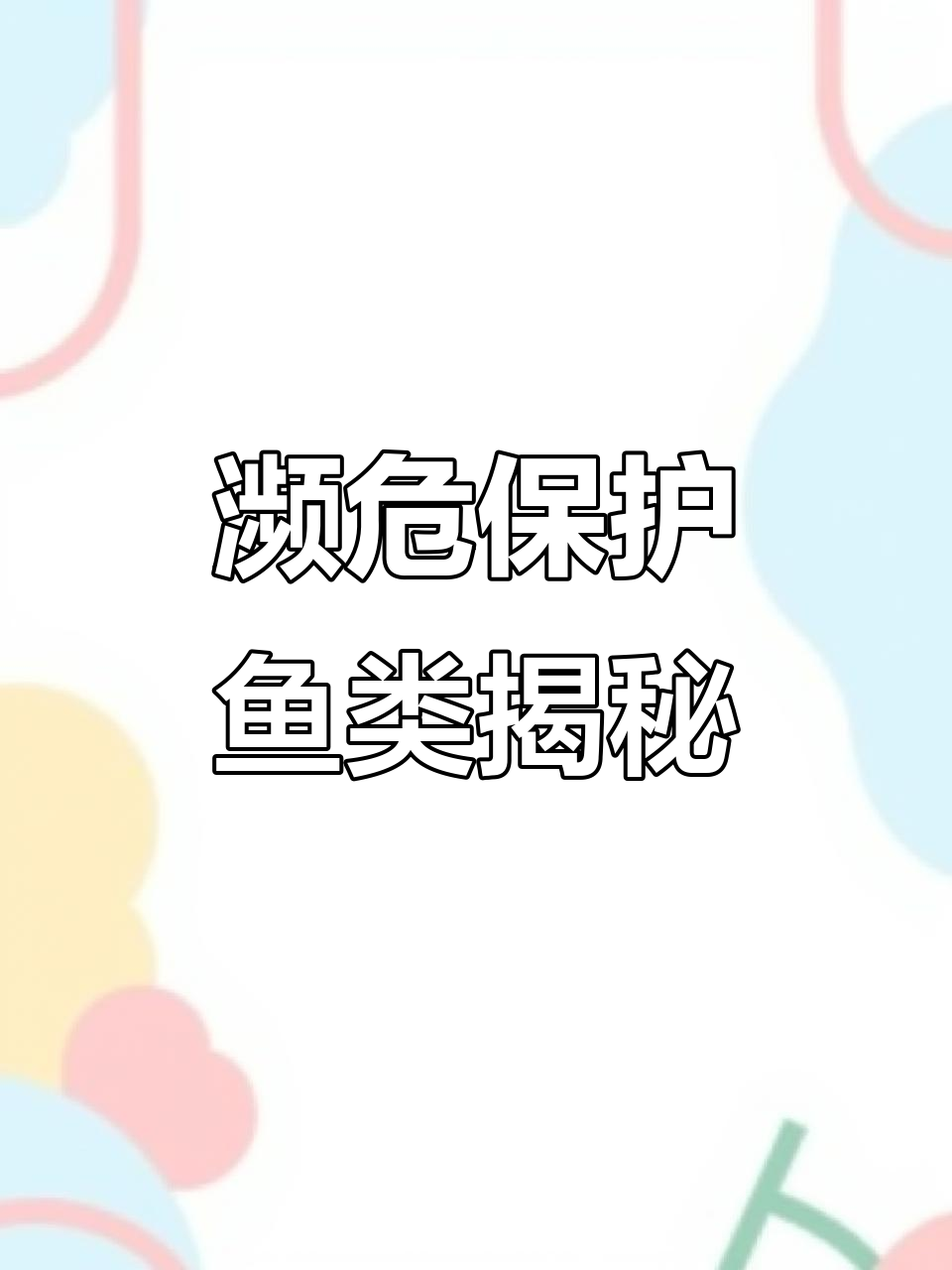 12种濒危野生鱼类，看看你认识几种？