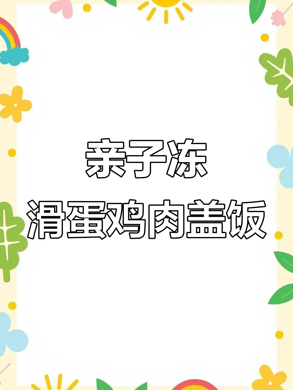 日本超有名亲子冻,滑蛋鸡肉盖饭的奇妙由来