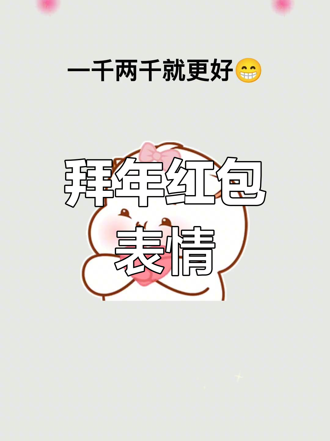 新年红包表情包大集合