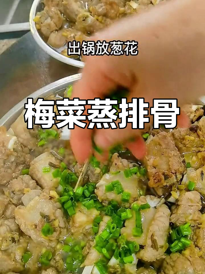 梅菜蒸排骨,简单又美味,咸香十足下饭首选