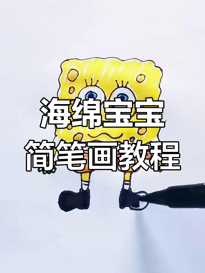 轻松学画海绵宝宝,步骤简单又有趣