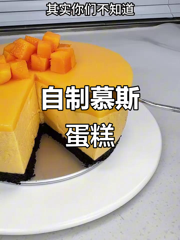 慕斯蛋糕自己做,简单又省钱!