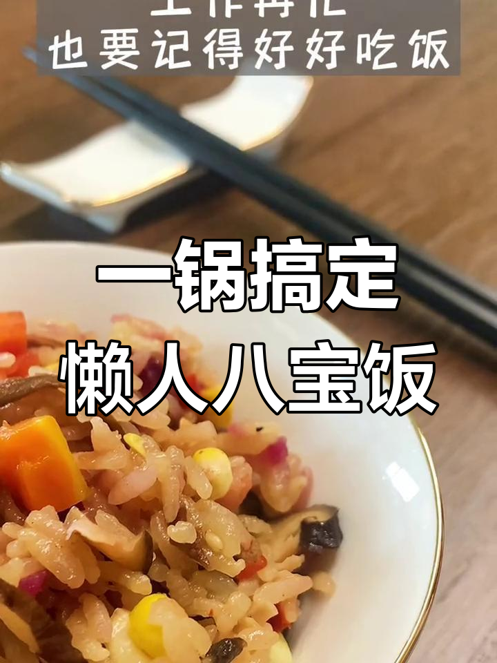 轻松做出美味八宝饭,七个宝藏等你来发现