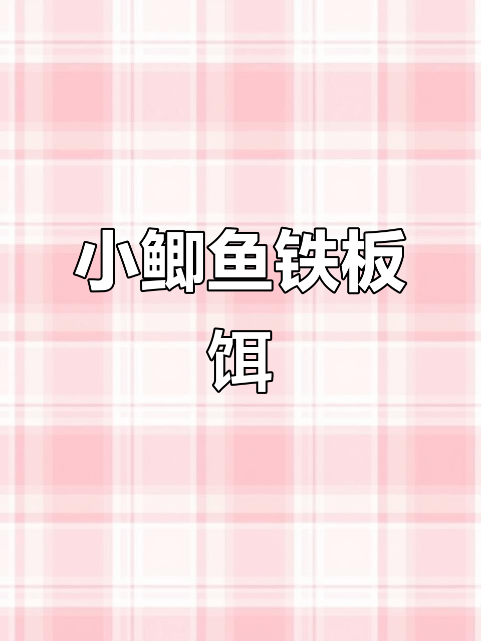 2025年模拟小鲫鱼铁板饵,深度还原真实泳姿