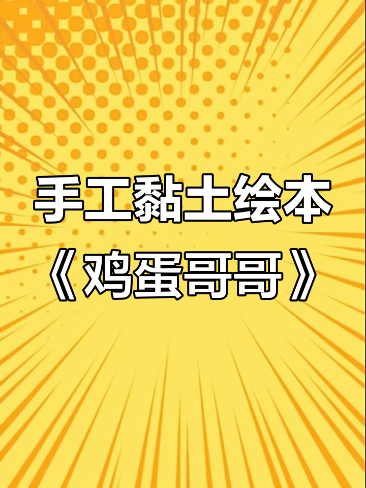 鸡蛋哥哥的成长故事:从蛋壳到机长,搞笑又温馨