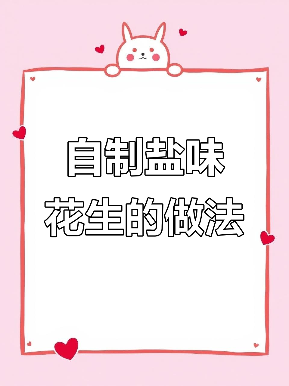 轻松做盐水花生,冷冻保存随时吃