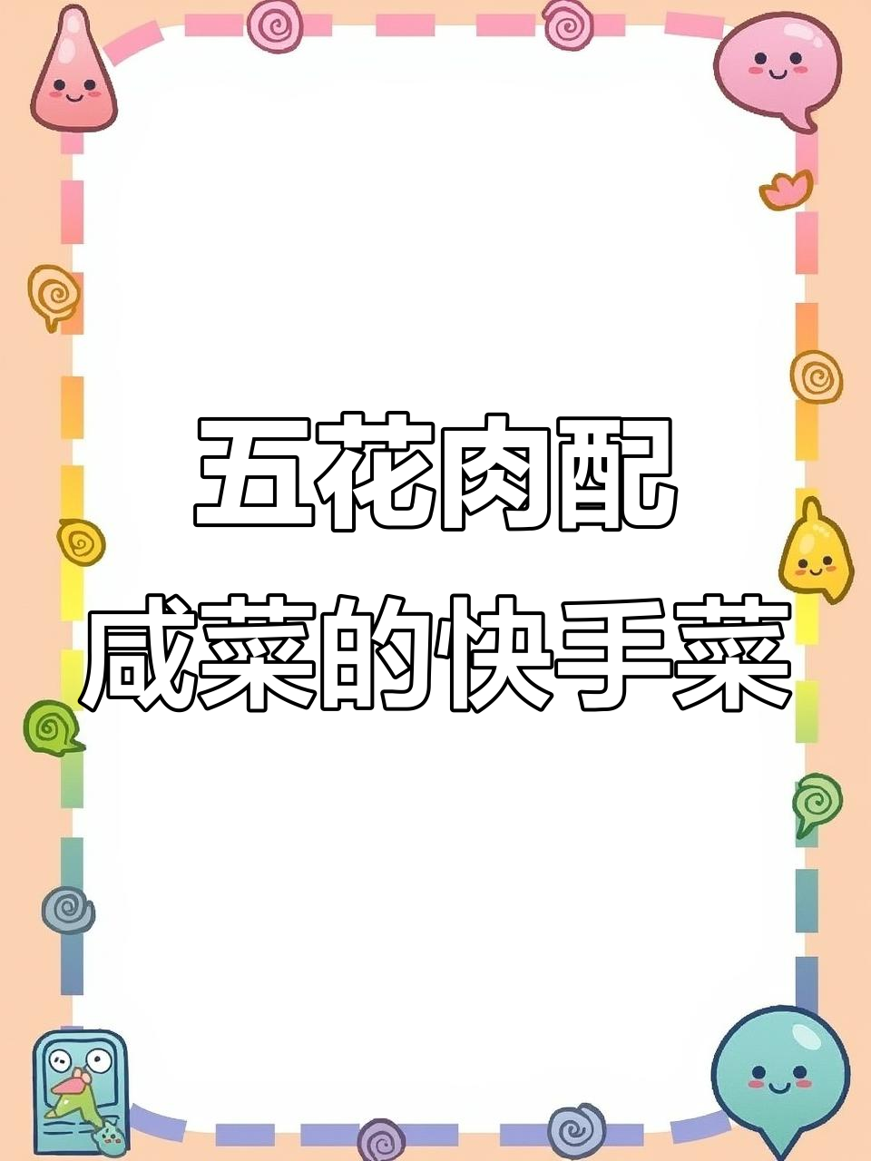 咸菜炒五花肉,简单又下饭的童年味道