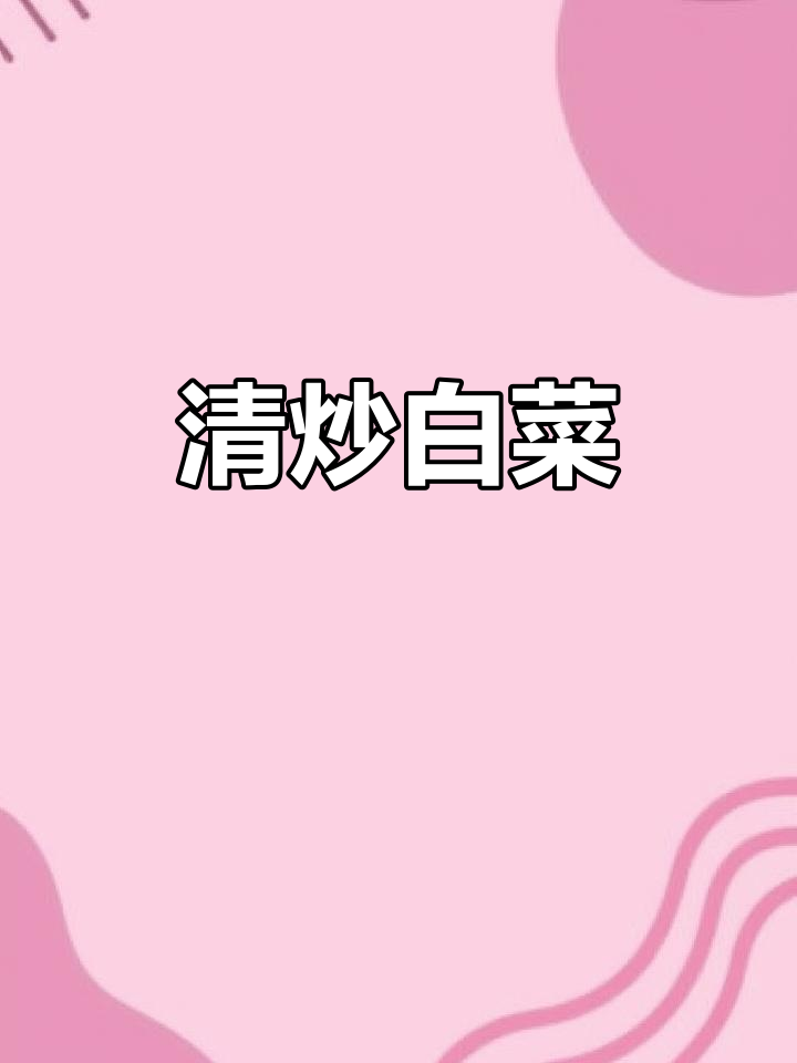 简单清炒白菜,家常减肥美味