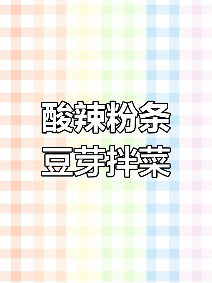 简单食材拌出酸辣脆爽,粉条豆芽凉拌教程