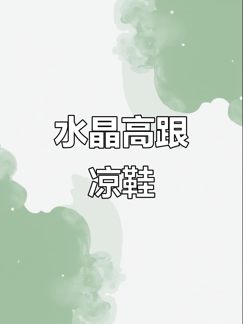 2022年夏季新款水钻高跟凉拖,时尚尖头尽显优雅