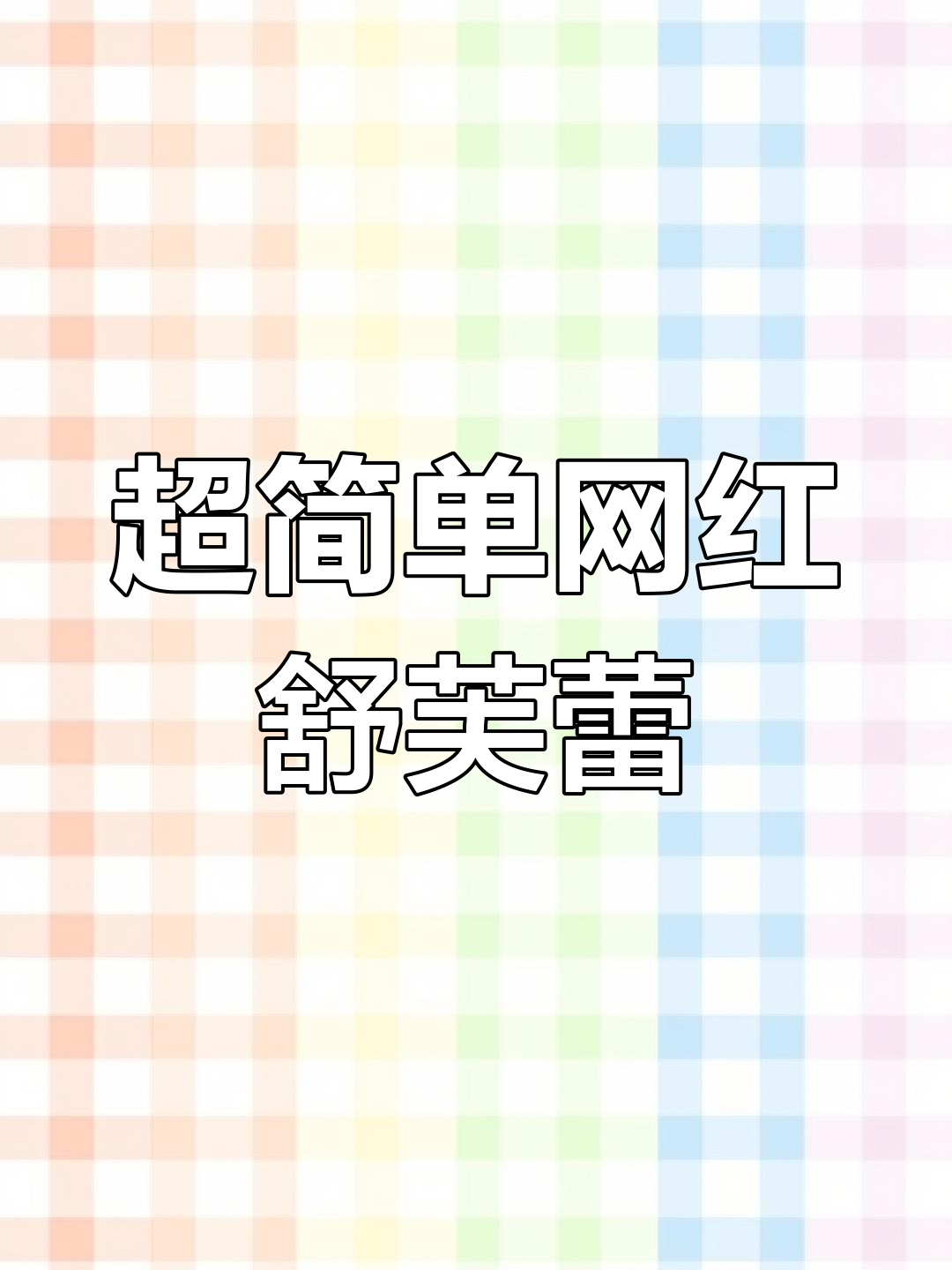 网红舒芙蕾做法大揭秘,轻松做出超美味甜品