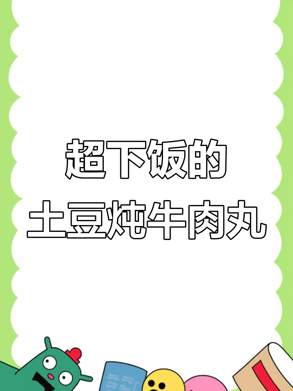 土豆烧牛肉丸,米饭配两碗都不够!
