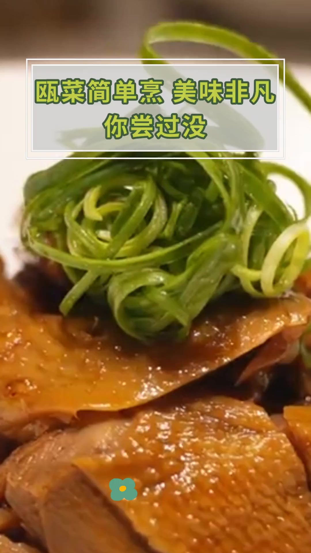 瓯菜简单烹 美味非凡 你尝过没