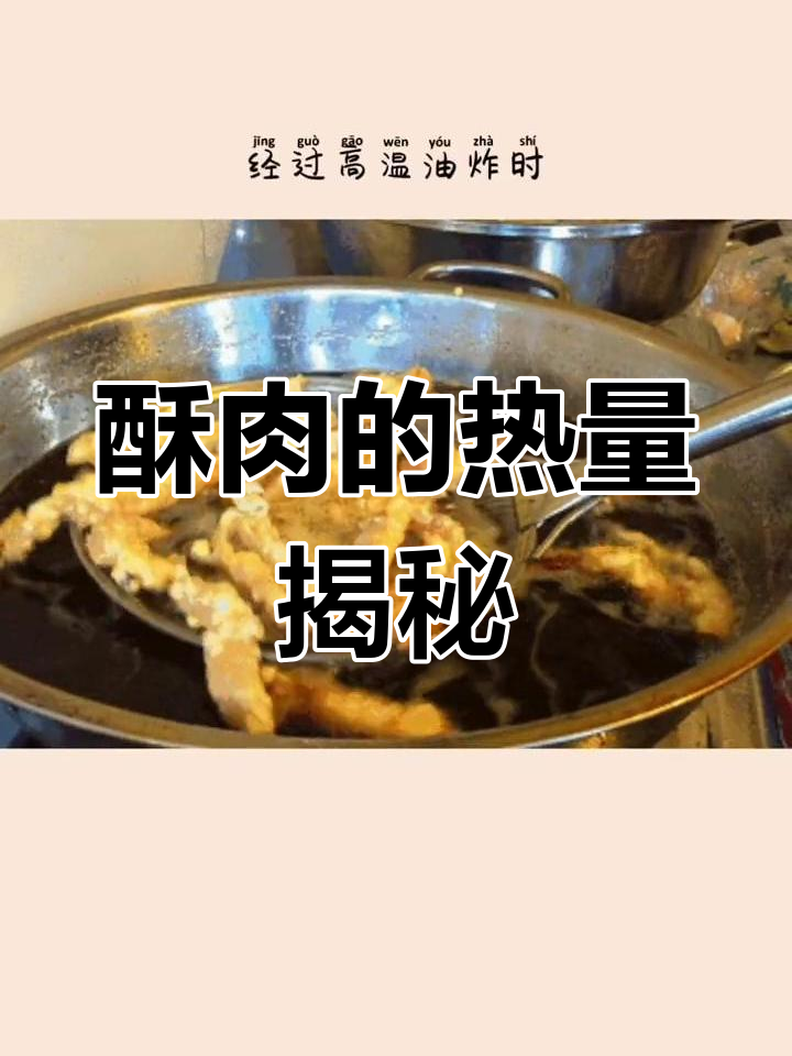 小酥肉的高热量与危害
