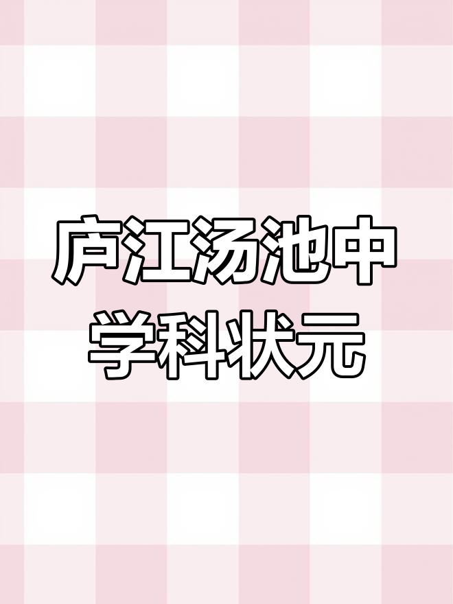 庐江汤池中学喜获理科状元,农村学校突破性成就