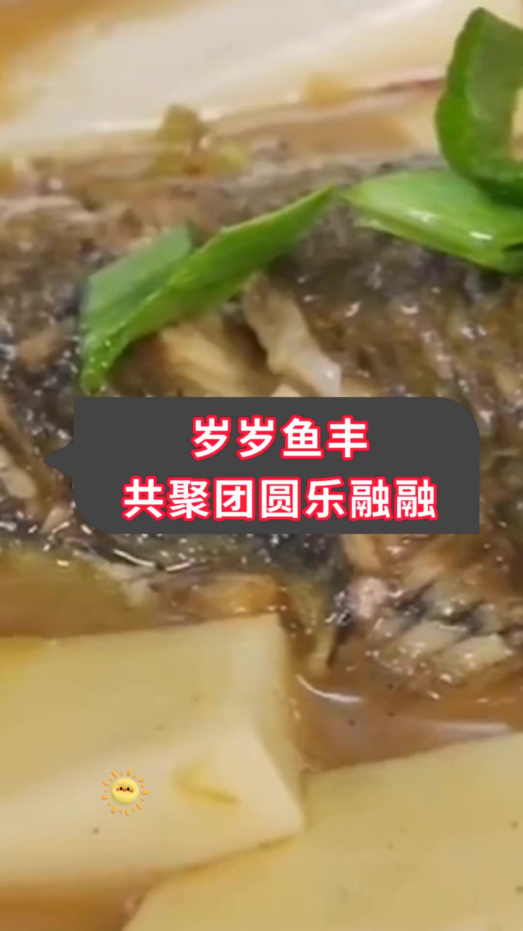 岁岁鱼丰,共聚团圆乐融融