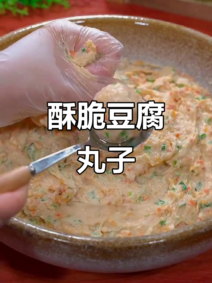 外酥里嫩的豆腐丸子,做法超简单!