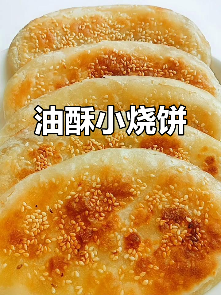 轻松做油酥烧饼,外焦里嫩,快速上手!