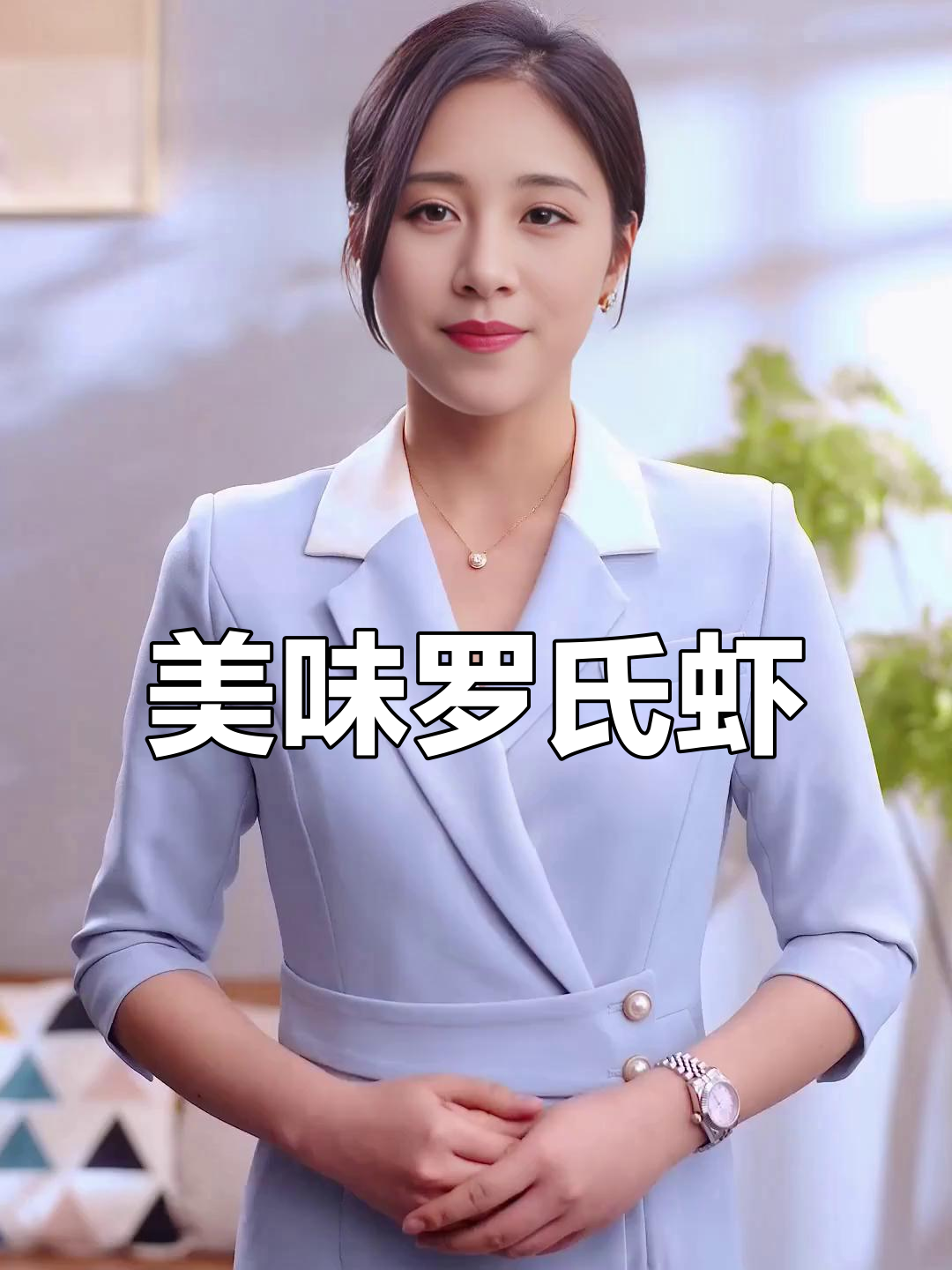 罗氏虾刺身，口感惊艳！感谢支持！