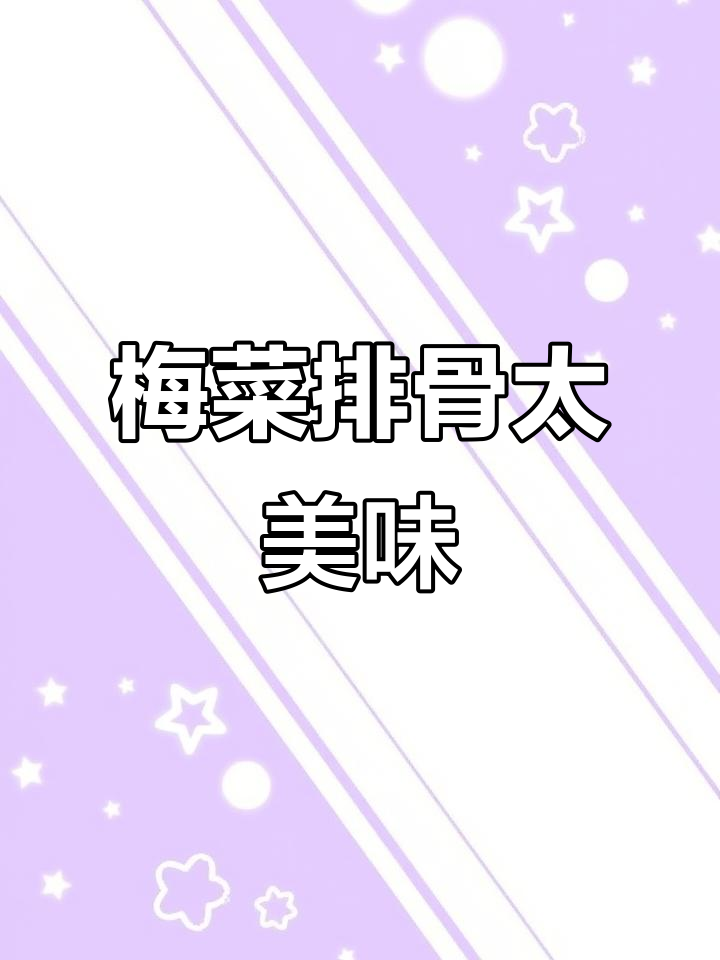 梅菜排骨比阿公香肉饭好吃,骨头脱骨超惊艳!