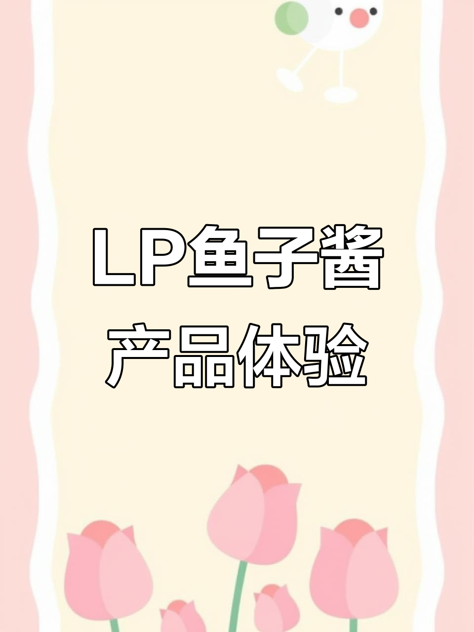 莱珀妮LP鱼子酱精华面霜使用感受：搓泥问题如何解决