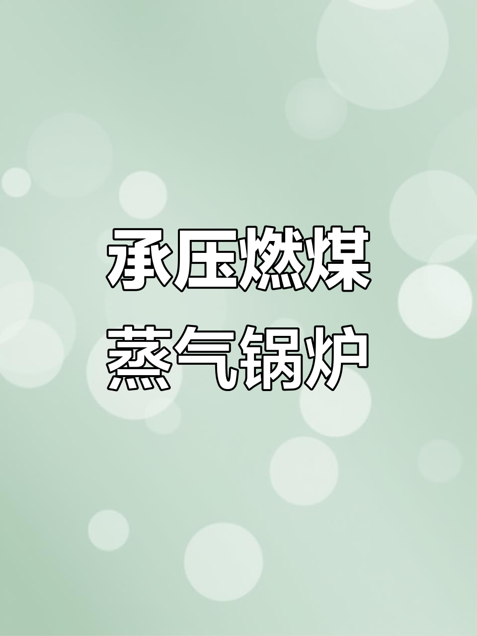 承压燃煤蒸汽锅炉:采暖通风与空调热源必备设备