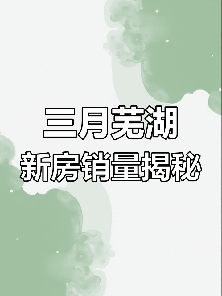 芜湖3月新房销售盘点,璞月光年、保利光瑞府热销分析