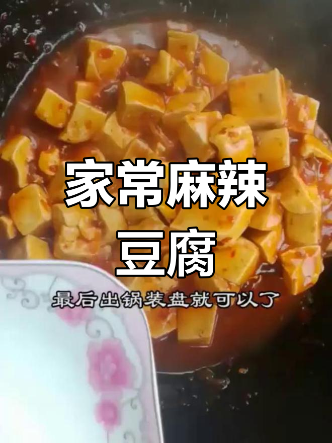 麻辣豆腐家常做法,简单又过瘾!