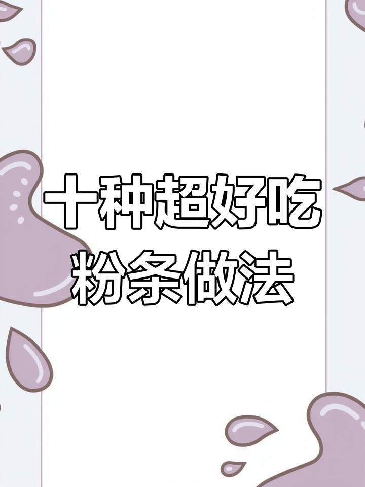 10道经典粉条做法,简单又美味,最后一款汤都不剩