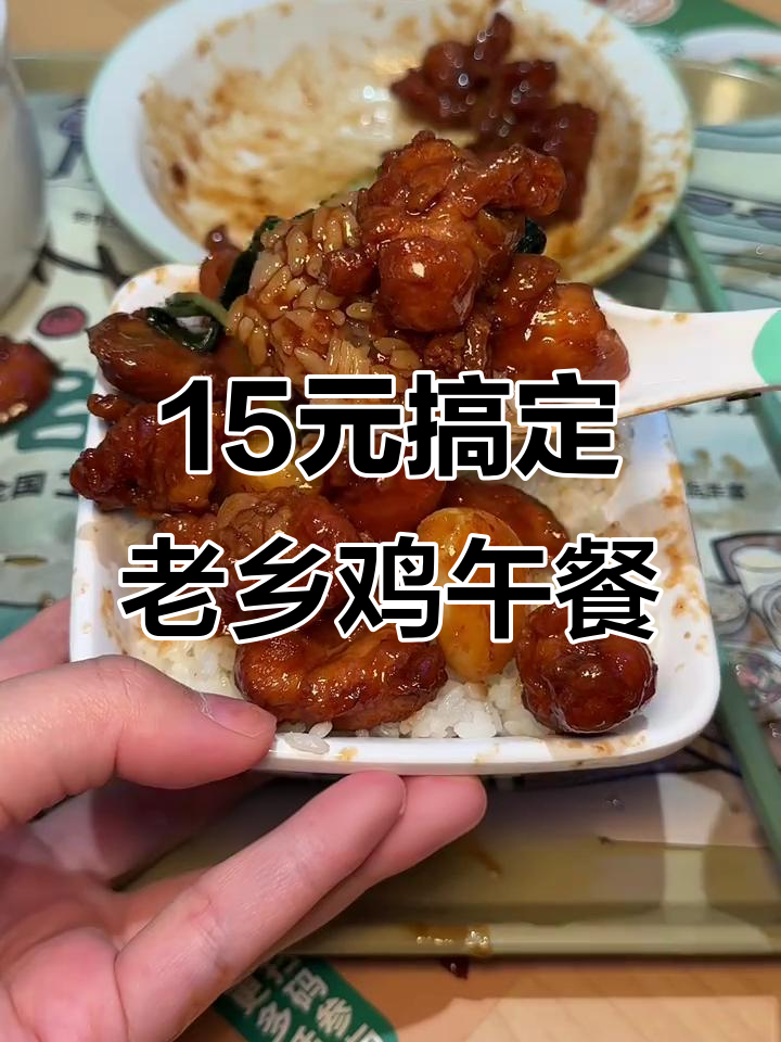 老乡鸡新套餐,15块吃好喝足!酸菜系列超值推荐