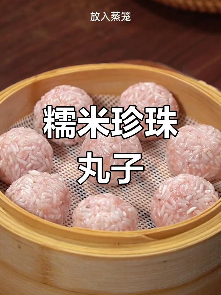 湖北特色珍珠丸子,软糯鲜嫩,孩子最爱