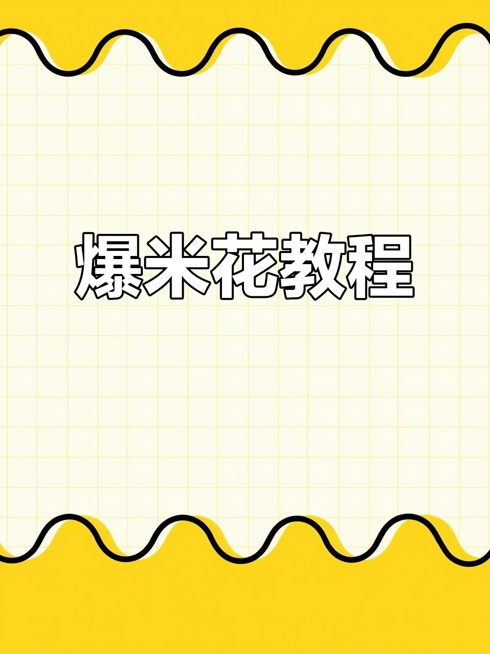 网易爆米花下载与使用全攻略,手机安卓苹果通用