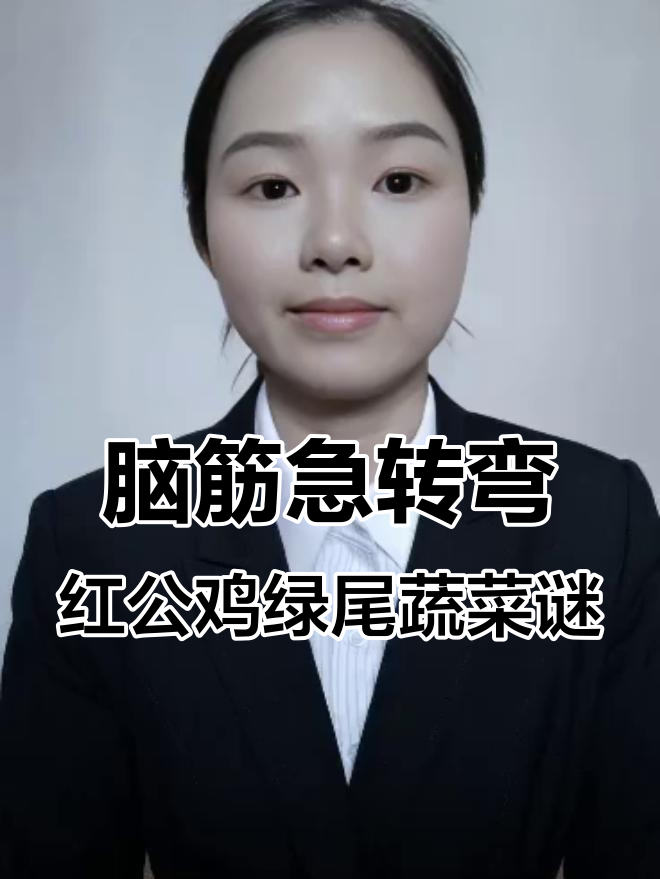 红公鸡绿尾巴，钻进土里猜蔬菜？答案竟然是它！