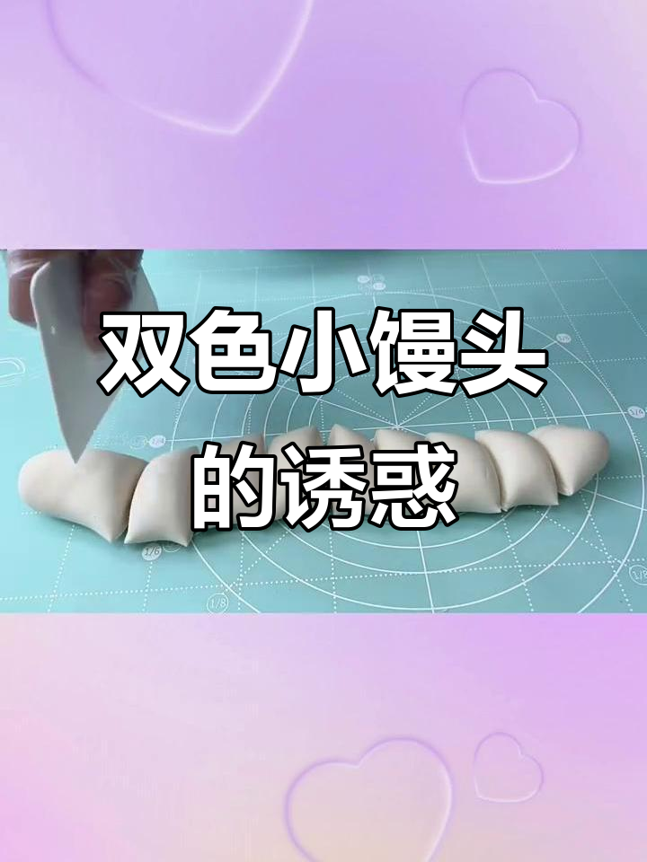 紫薯双色馒头,造型可爱,挑食孩子也难以抗拒