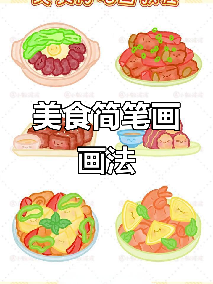 美食简笔画教程,轻松学会画美味佳肴