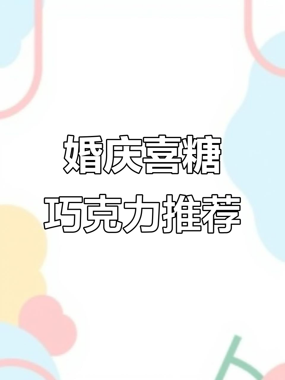 婚礼伴手礼选这款巧克力,既精致又美味!