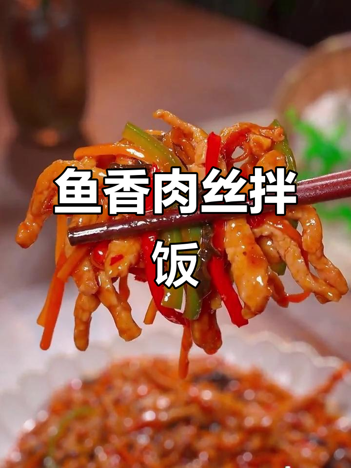 孩子不爱吃鸡蛋?试试这碗鱼香肉丝,拌饭绝配!