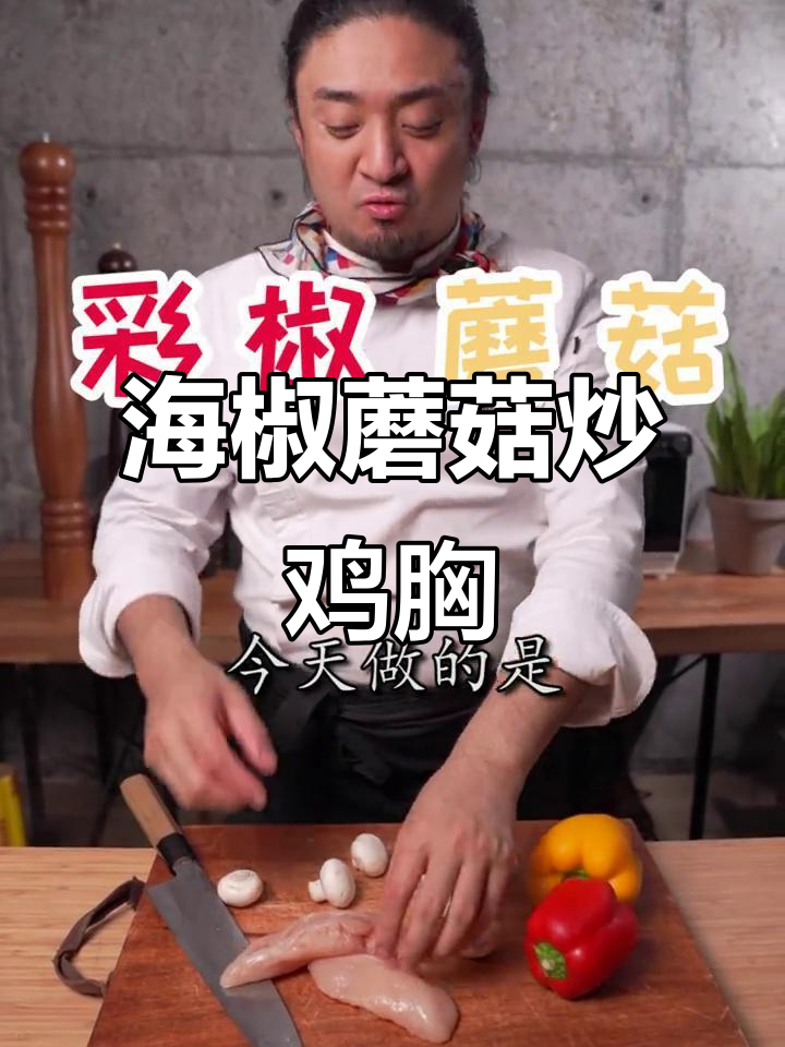 彩椒蘑菇炒鸡胸肉,健身餐新做法!
