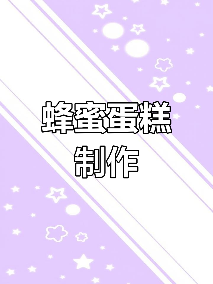 轻松做松软蜂蜜蛋糕