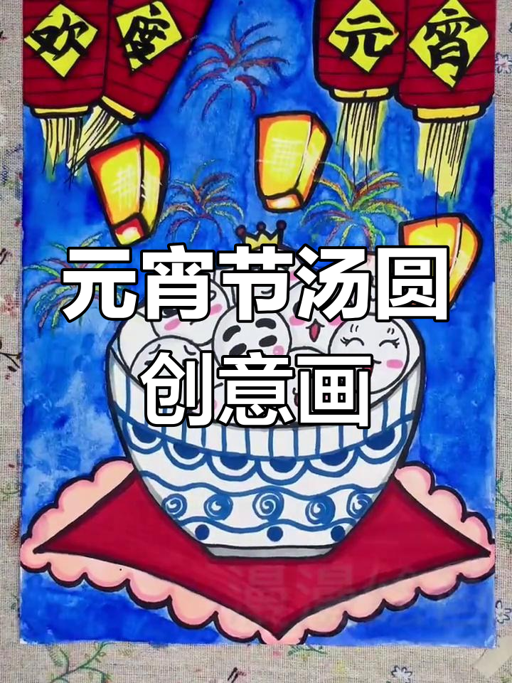 创意美术:元宵节汤圆,萌趣儿童画
