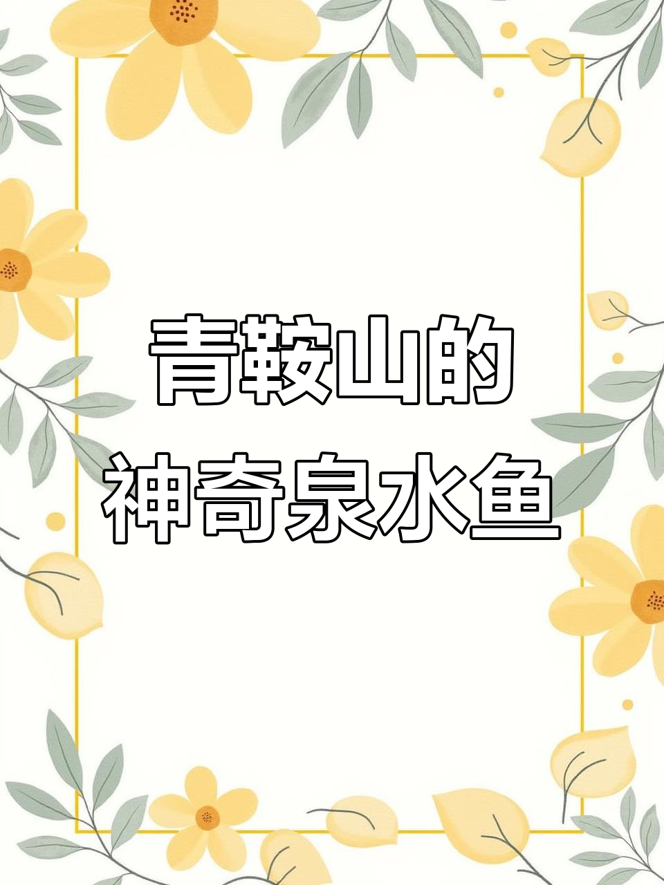 青鞍山泉水鱼,美味又营养,不容错过