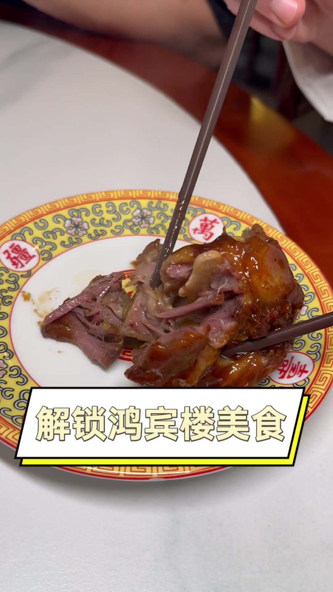 解锁鸿宾楼美食