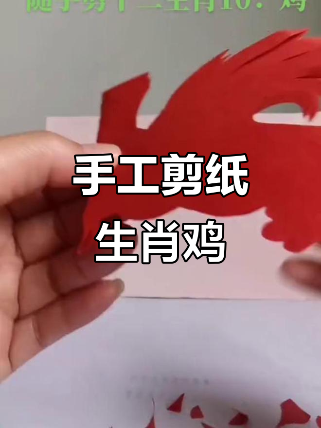 手工剪纸艺术:十二生肖之鸡的创作过程