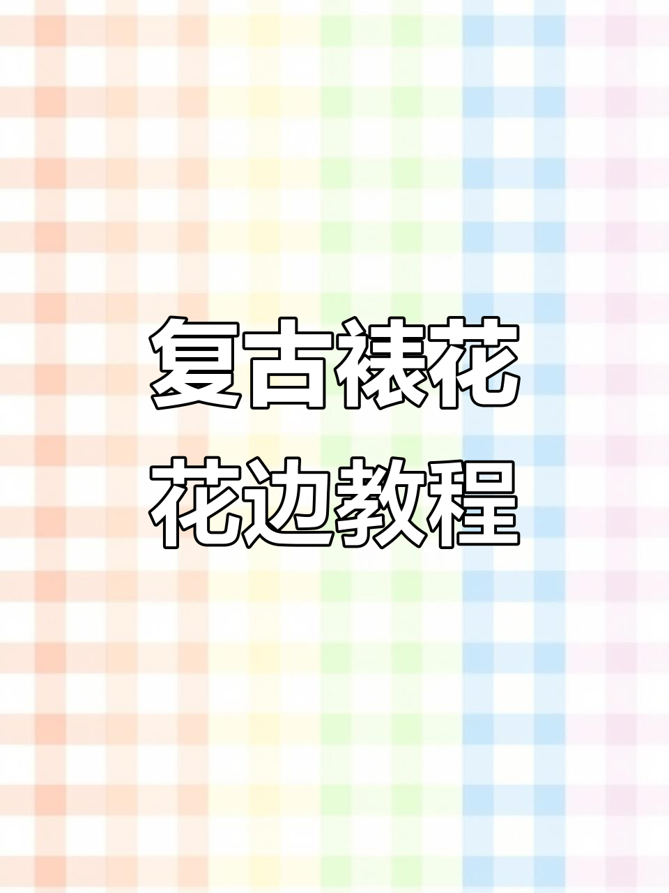 复古裱花蛋糕教程：经典花边搭配技巧