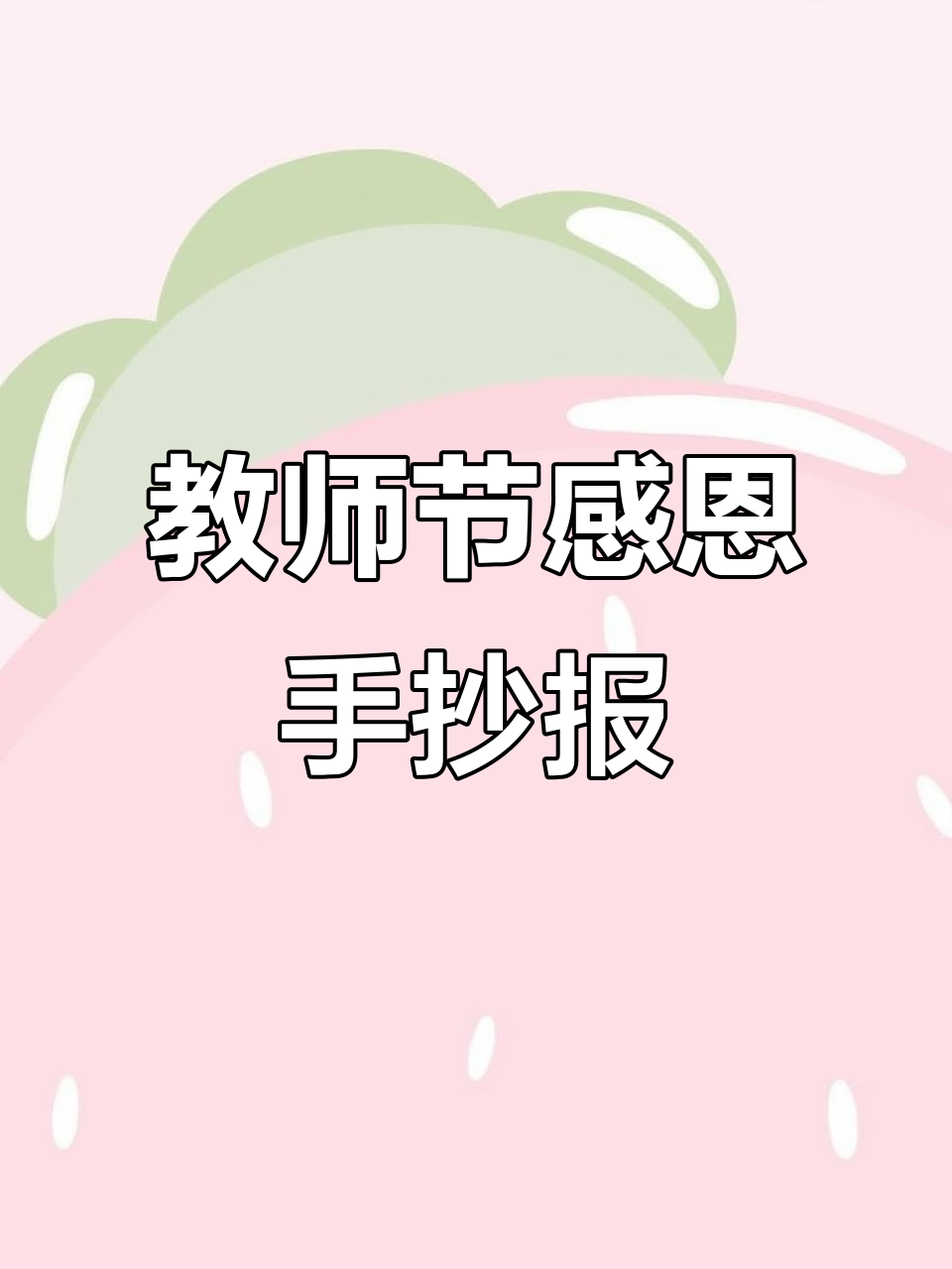 致敬老师,感恩教师节!手抄报送上最深祝福