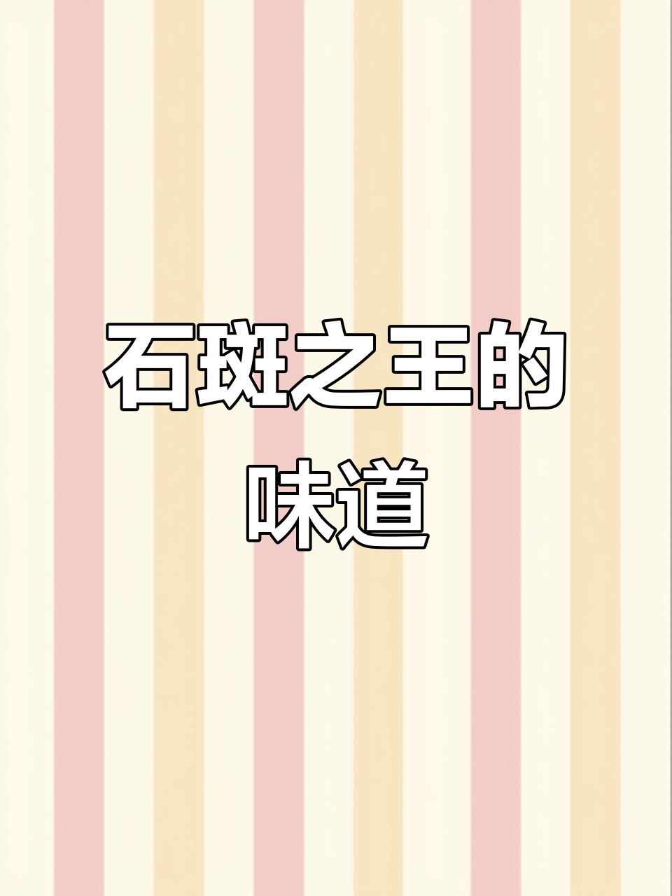 赤点石斑：四大鱼王之一，口感如何？
